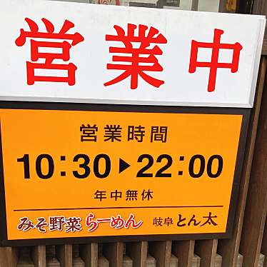 実際訪問したユーザーが直接撮影して投稿した泉町河合ラーメン専門店岐阜とん太 土岐店の写真