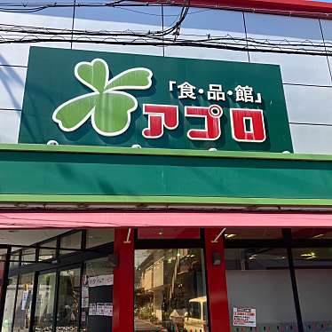 食品館アプロ 道明寺店のundefinedに実際訪問訪問したユーザーunknownさんが新しく投稿した新着口コミの写真