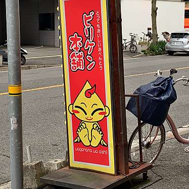 実際訪問したユーザーが直接撮影して投稿した国泰寺町弁当 / おにぎりビリケン本舗じぞう通り店の写真