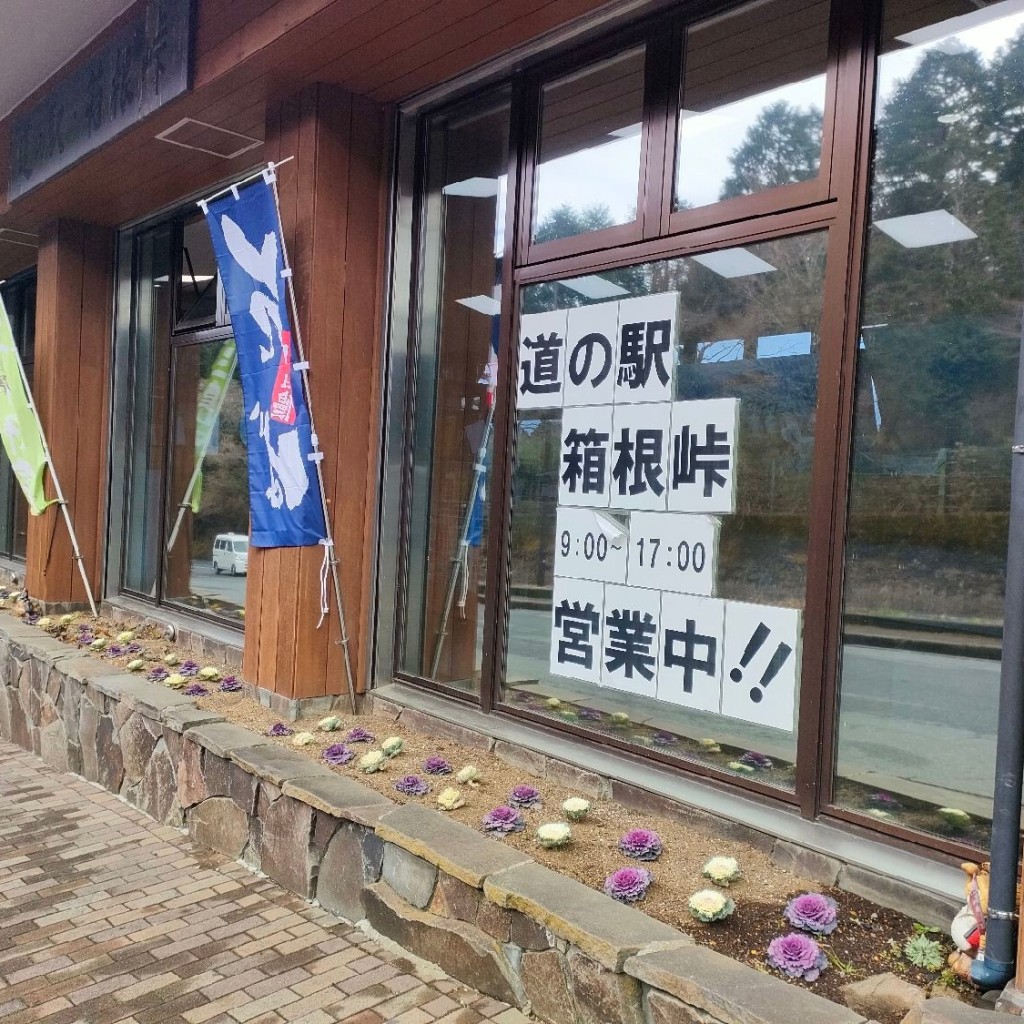 実際訪問したユーザーが直接撮影して投稿した箱根うどん道の駅 箱根峠の写真