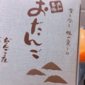 実際訪問したユーザーが直接撮影して投稿した内膳町菓子 / 駄菓子だんご庄 八木店の写真