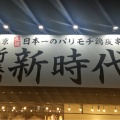 実際訪問したユーザーが直接撮影して投稿した有楽町居酒屋伝串 新時代 半田店の写真