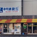 実際訪問したユーザーが直接撮影して投稿した南十二条西米穀店中川米穀株式会社の写真