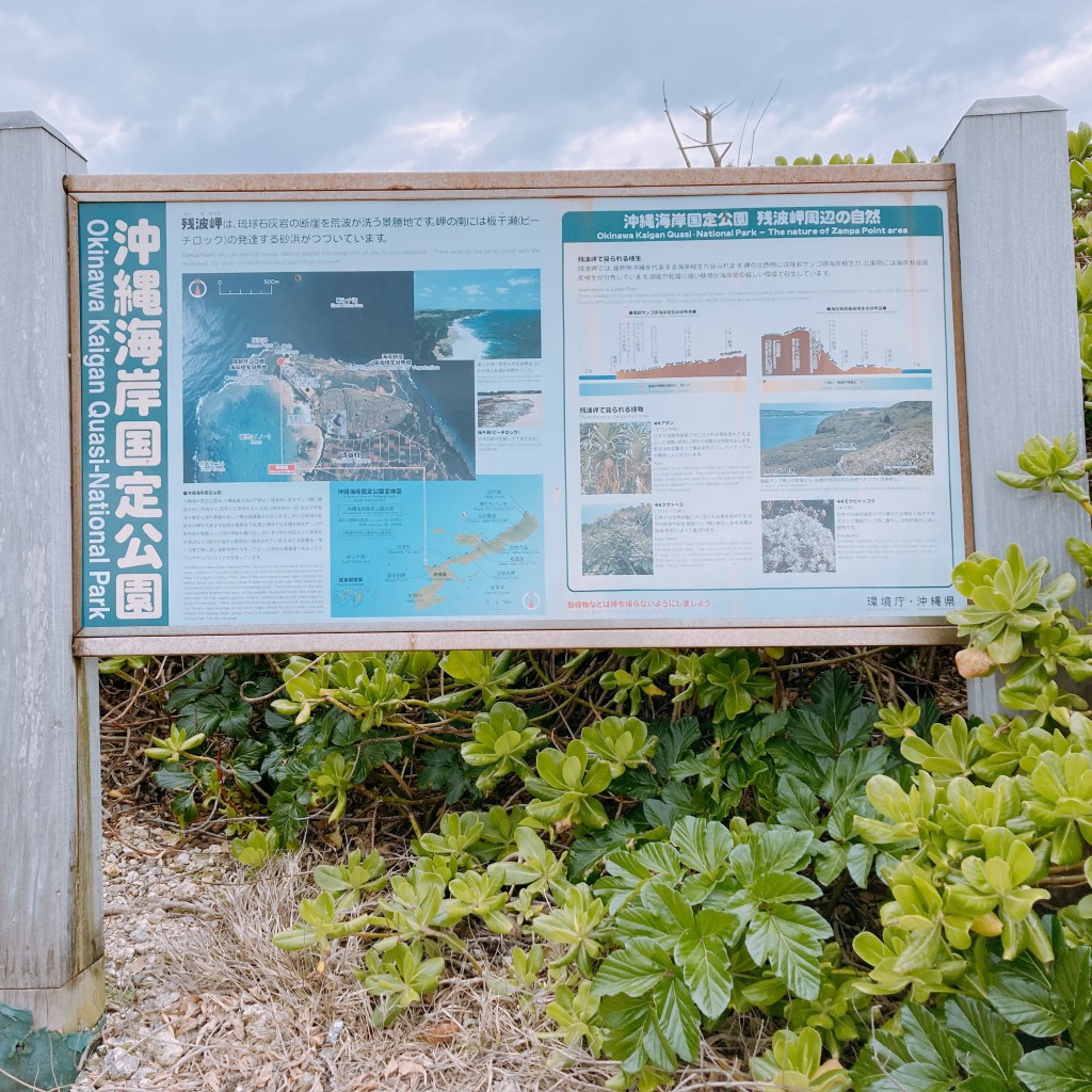 実際訪問したユーザーが直接撮影して投稿した宇座海岸 / 岬残波岬の写真