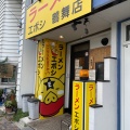 実際訪問したユーザーが直接撮影して投稿した鶴舞ラーメン専門店ラーメン エボシ 鶴舞店の写真