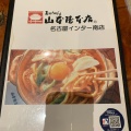 実際訪問したユーザーが直接撮影して投稿した極楽うどん山本屋本店 名古屋インター南店の写真