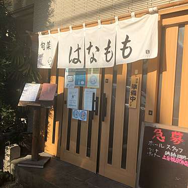 okamichiさんが投稿した緑町和食 / 日本料理のお店花もも/ハナモモの写真