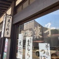 実際訪問したユーザーが直接撮影して投稿した益子和菓子赤羽まんぢう本舗の写真