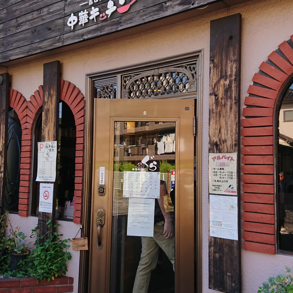 実際訪問したユーザーが直接撮影して投稿した宮本町担々麺中華キッチン ぐらの写真