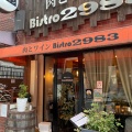 実際訪問したユーザーが直接撮影して投稿した平河町ビストロBistro2983の写真