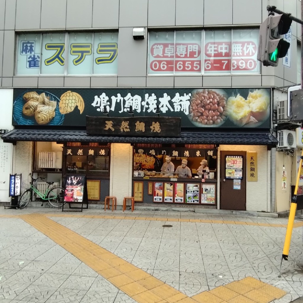 新免無二さんが投稿した西本町和菓子のお店鳴門鯛焼本舗 阿波座駅前店/ナルトタイヤキホンポアワザエキマエテンの写真