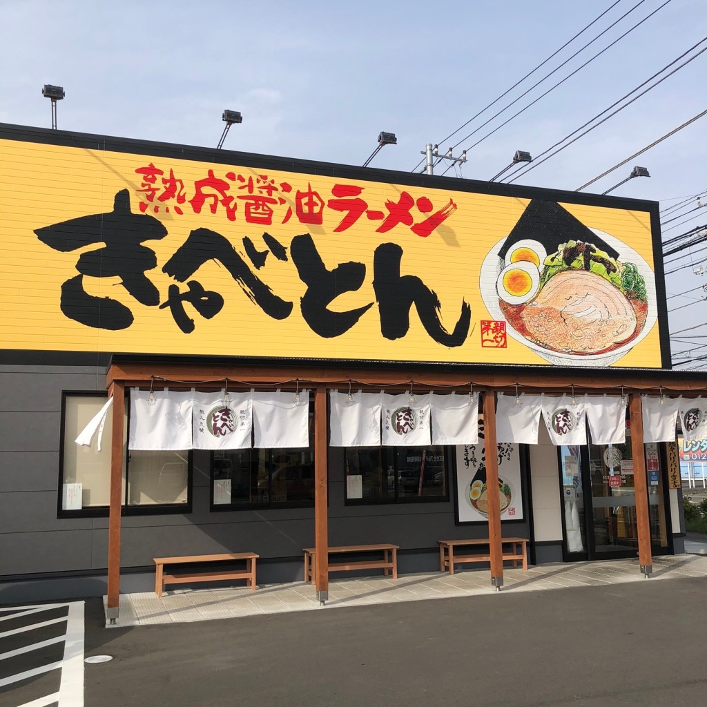 実際訪問したユーザーが直接撮影して投稿した萩園ラーメン専門店きゃべとんラーメン茅ヶ崎萩園店の写真