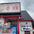 実際訪問したユーザーが直接撮影して投稿した吉川町大沢ラーメン / つけ麺神戸らーめん 屯豚の写真