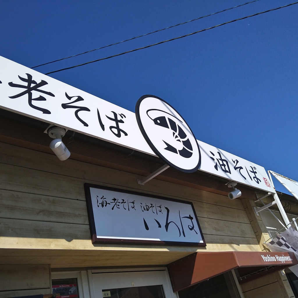 実際訪問したユーザーが直接撮影して投稿した吉野町ラーメン専門店海老そば 油そば いろはの写真