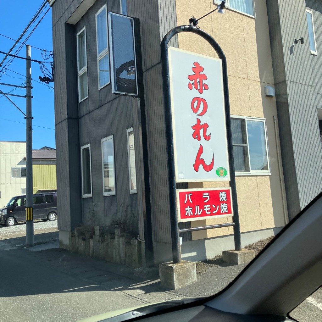 実際訪問したユーザーが直接撮影して投稿した田名部町肉料理赤のれんの写真