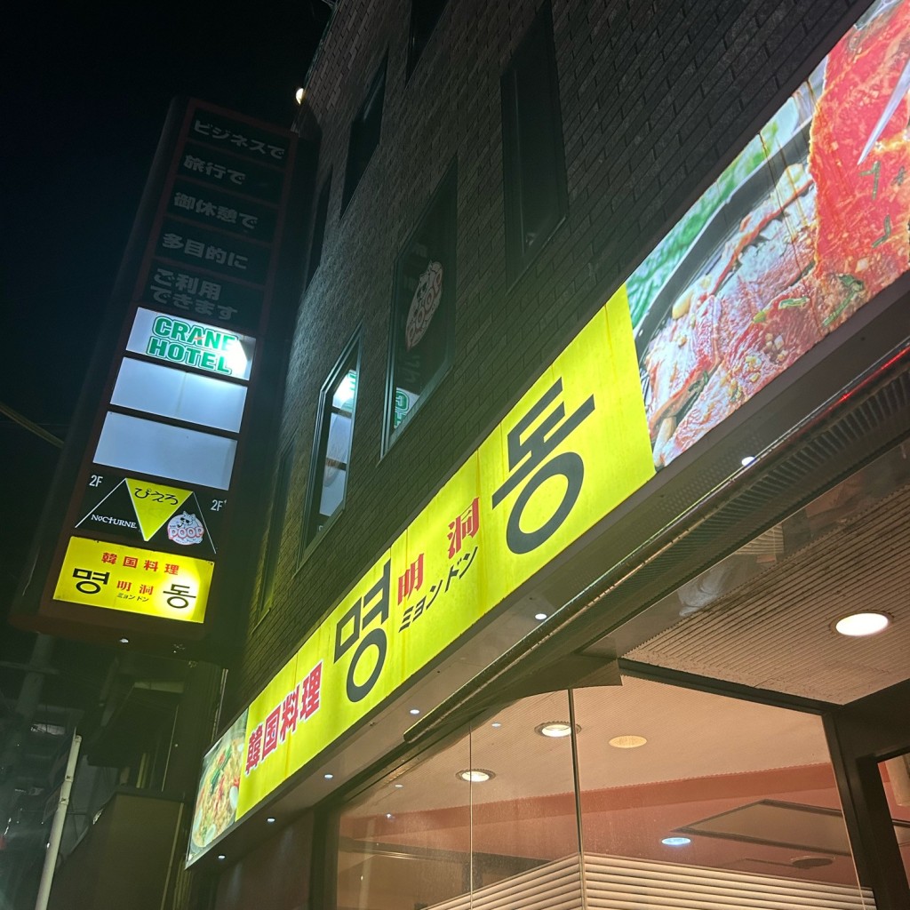 実際訪問したユーザーが直接撮影して投稿した都町韓国料理明洞韓国料理店の写真