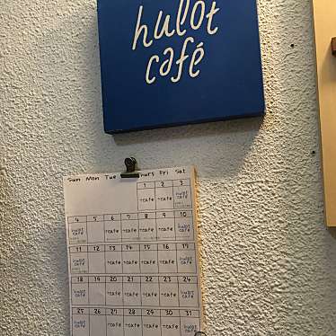 実際訪問したユーザーが直接撮影して投稿した西荻北カフェhulot cafeの写真