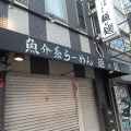 実際訪問したユーザーが直接撮影して投稿した東野田町ラーメン専門店麺は鎹 京橋店の写真