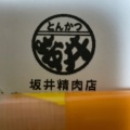 実際訪問したユーザーが直接撮影して投稿した五香南とんかつとんかつ 坂井精肉店 松戸元山店の写真
