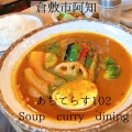 実際訪問したユーザーが直接撮影して投稿した阿知スープカレーあちテラス102 soup curry diningの写真