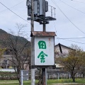 実際訪問したユーザーが直接撮影して投稿した富士町大字古湯そば瓦そば 田舎の写真