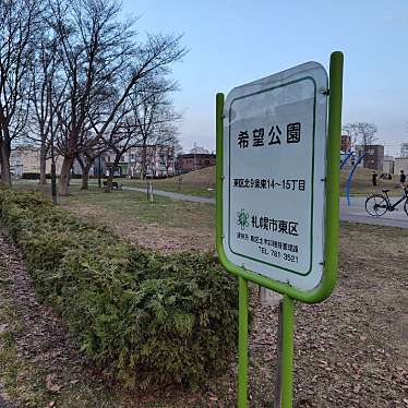 希望公園のundefinedに実際訪問訪問したユーザーunknownさんが新しく投稿した新着口コミの写真