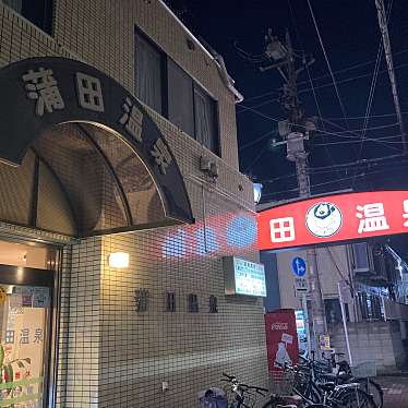 pinoco666さんが投稿した蒲田本町日帰り温泉のお店蒲田温泉/カマタオンセンの写真