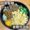 実際訪問したユーザーが直接撮影して投稿した児島上の町うどん松家製麺の写真