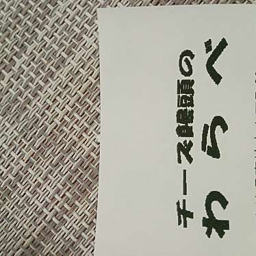 銘菓 お菓子チーズ饅頭 わらべのundefinedに実際訪問訪問したユーザーunknownさんが新しく投稿した新着口コミの写真