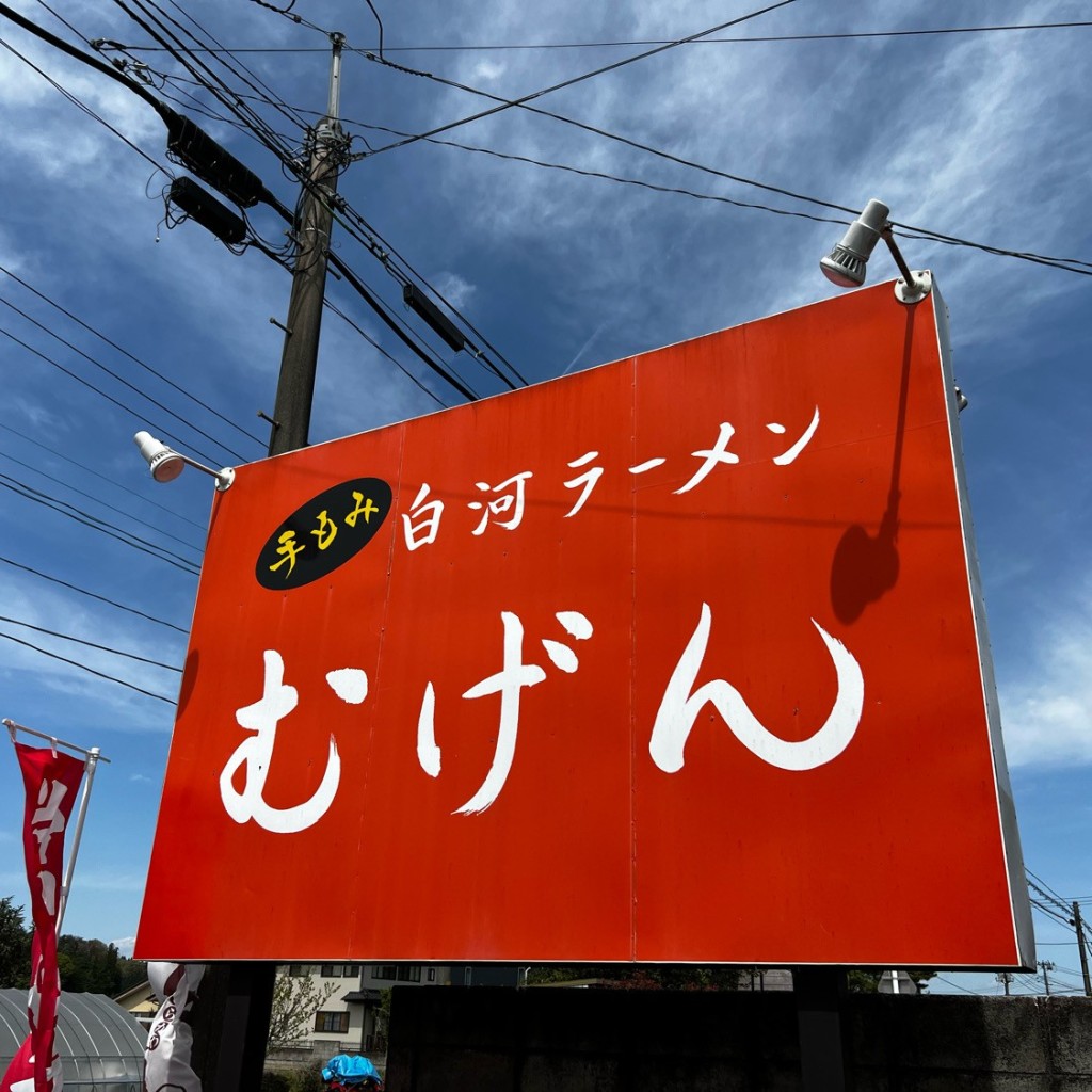 実際訪問したユーザーが直接撮影して投稿した大ラーメン / つけ麺むげんの写真