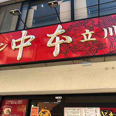 DaiKawaiさんが投稿した錦町ラーメン専門店のお店蒙古タンメン中本 立川店/モウコタンメンナカモトの写真