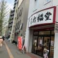 実際訪問したユーザーが直接撮影して投稿した北一条西和菓子一久 大福堂 札幌円山店の写真