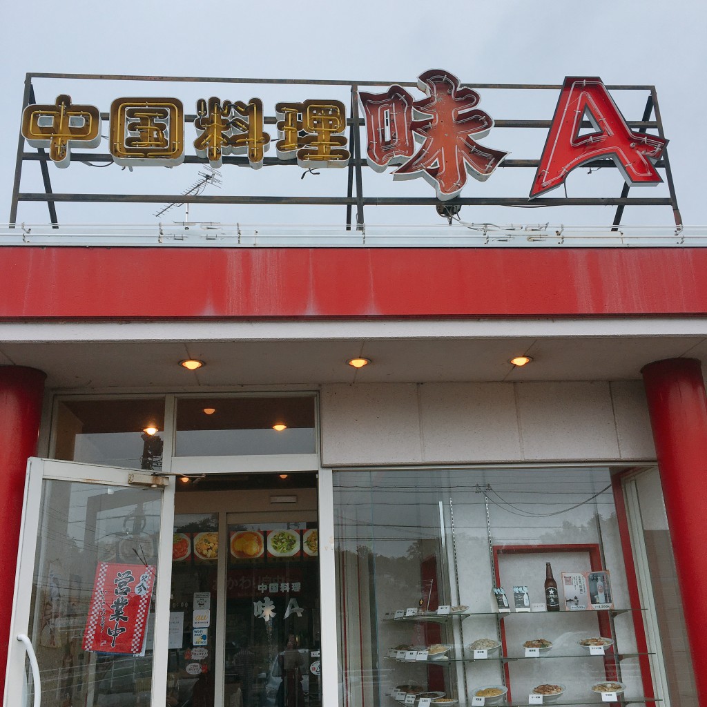 実際訪問したユーザーが直接撮影して投稿した西山町中華料理中国料理 味A 春日井西山店の写真