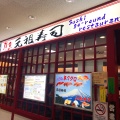 実際訪問したユーザーが直接撮影して投稿した古込回転寿司元祖寿司 成田空港第2ターミナル店の写真