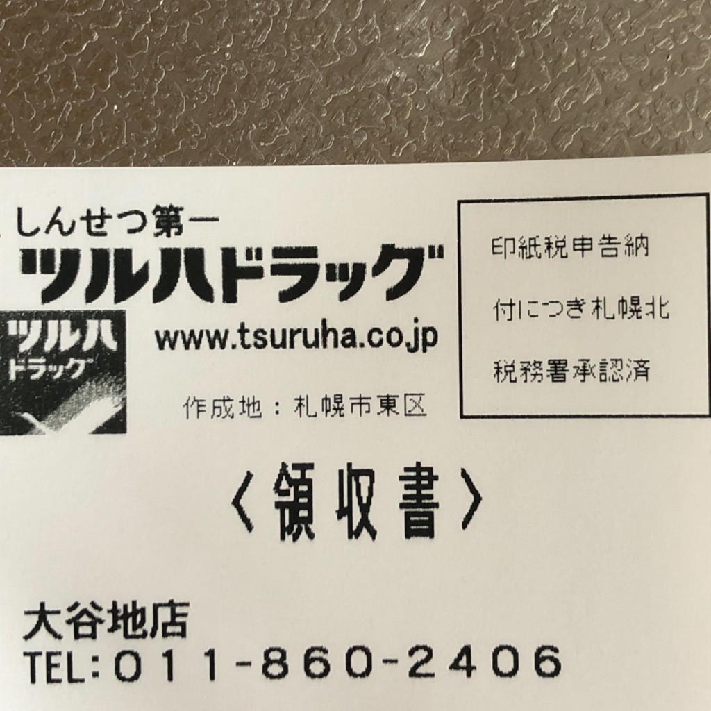 実際訪問したユーザーが直接撮影して投稿した南郷通(南)ドラッグストアツルハドラッグ 大谷地店の写真