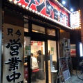 実際訪問したユーザーが直接撮影して投稿した小杉町ラーメン専門店町田商店 武蔵小杉店の写真