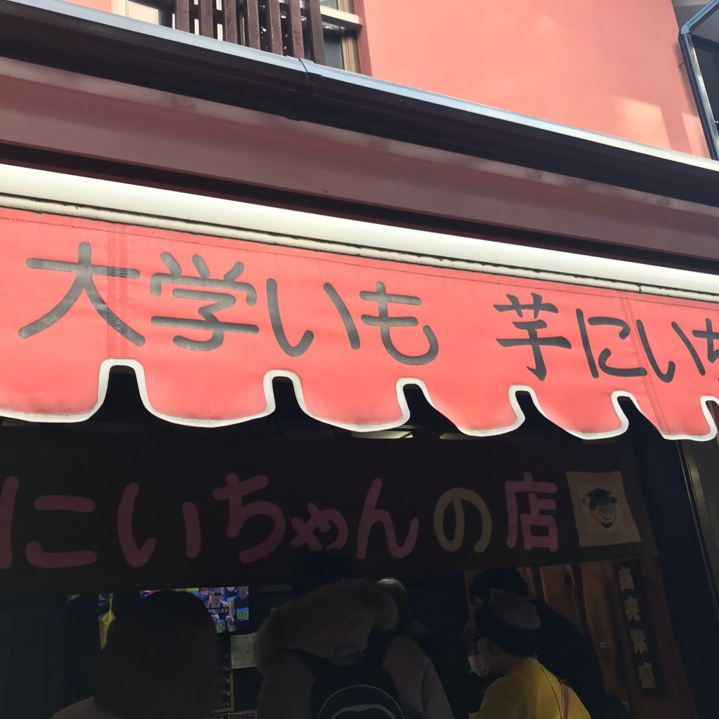 実際訪問したユーザーが直接撮影して投稿した平田町三郷スイーツ芋にいちゃんの店の写真