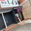 実際訪問したユーザーが直接撮影して投稿した明大寺町ラーメン専門店麺屋 しずる 岡崎店の写真