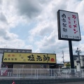 実際訪問したユーザーが直接撮影して投稿した三山木上谷浦ラーメン専門店塩元帥 京田辺店の写真