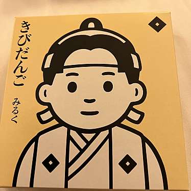 実際訪問したユーザーが直接撮影して投稿した駅元町和菓子廣栄堂武田 さんすて岡山店の写真