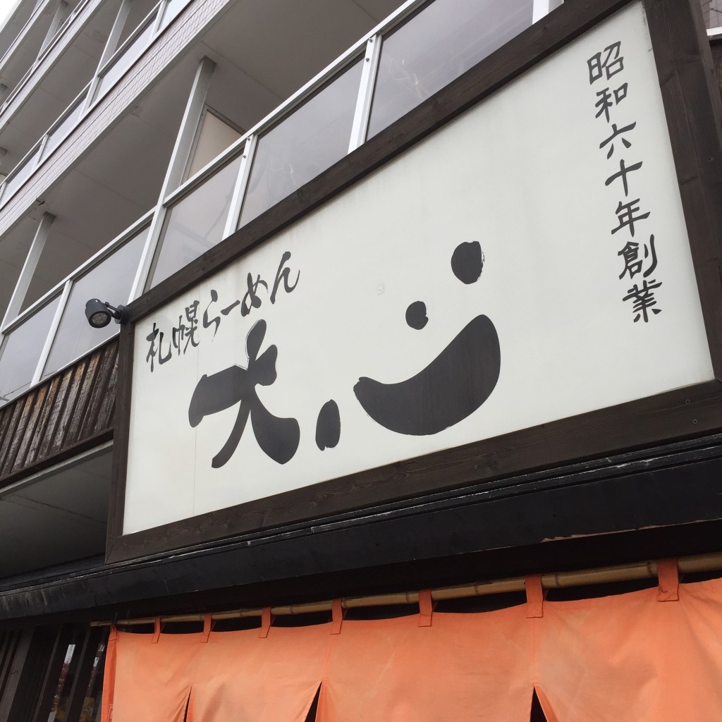 実際訪問したユーザーが直接撮影して投稿した北野三条ラーメン専門店札幌らーめん 大心 札幌本店の写真