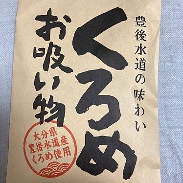 別府銘品蔵のundefinedに実際訪問訪問したユーザーunknownさんが新しく投稿した新着口コミの写真