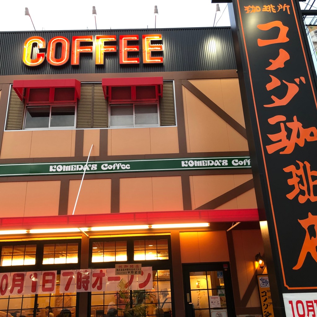 実際訪問したユーザーが直接撮影して投稿した木田元宮喫茶店コメダ珈琲店 寝屋川南店の写真