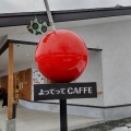 実際訪問したユーザーが直接撮影して投稿した舘山カフェよってってCAFFEの写真