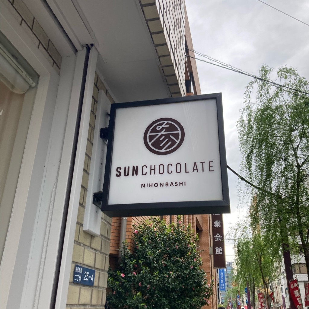 実際訪問したユーザーが直接撮影して投稿した東日本橋スイーツSUN CHOCOLATE NIHONBASHIの写真