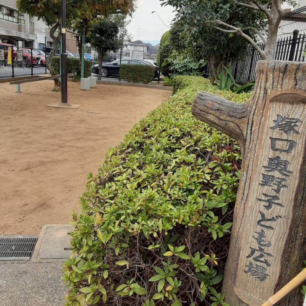 実際訪問したユーザーが直接撮影して投稿した塚口町公園塚口奥野子ども広場の写真