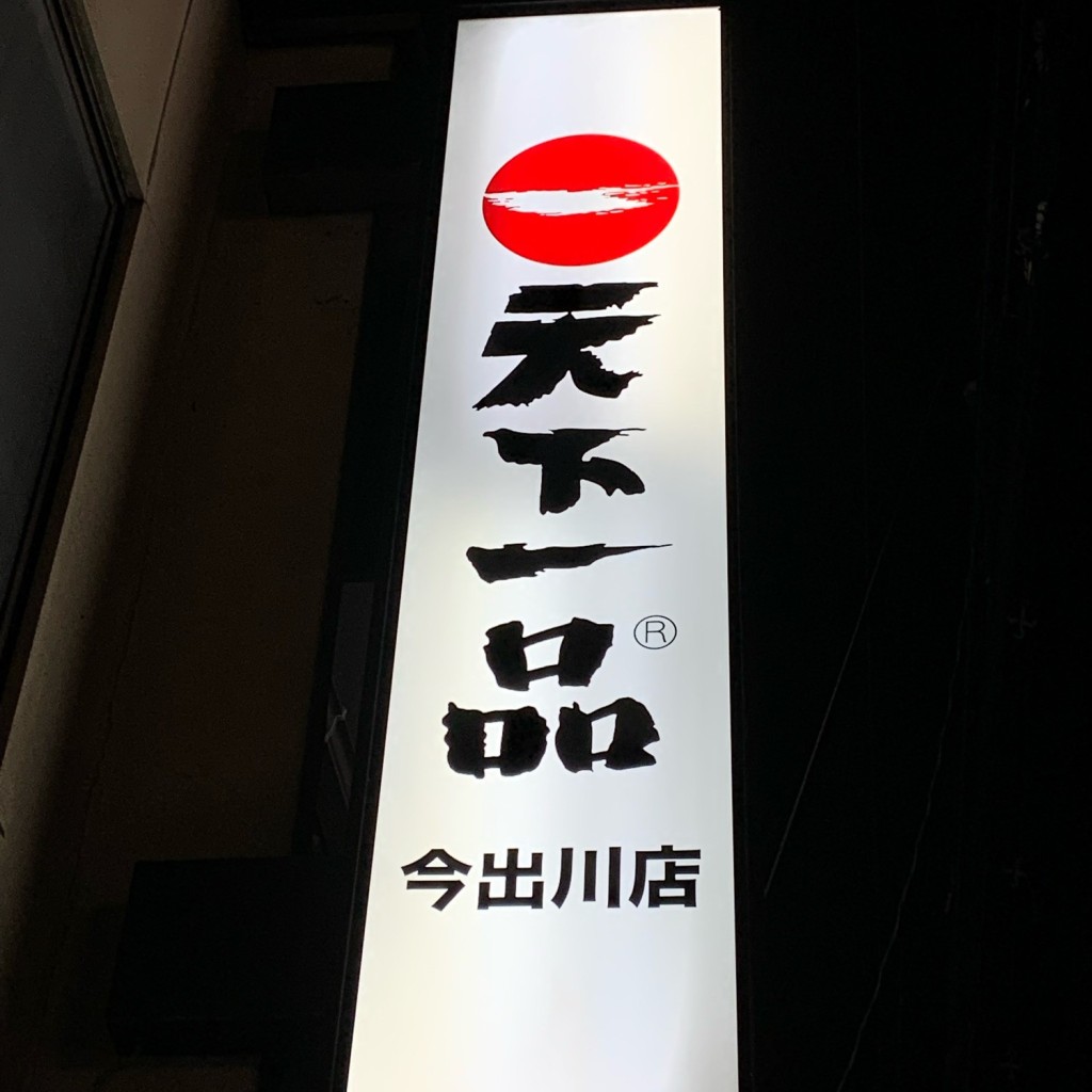 実際訪問したユーザーが直接撮影して投稿した北小路室町ラーメン専門店天下一品 今出川店の写真