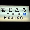 実際訪問したユーザーが直接撮影して投稿した西海岸駅（代表）門司港駅 (JR鹿児島本線)の写真