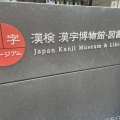 実際訪問したユーザーが直接撮影して投稿した祇園町南側博物館漢検漢字博物館・図書館 漢字ミュージアムの写真