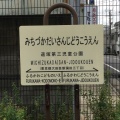 実際訪問したユーザーが直接撮影して投稿した新蒲田公園道塚第三児童公園の写真